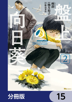 盤上の向日葵【分冊版】 15巻