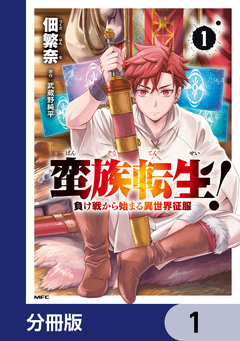 蛮族転生! 負け戦から始まる異世界征服【分冊版】 1巻