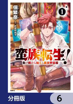 蛮族転生! 負け戦から始まる異世界征服【分冊版】 6巻