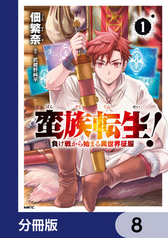 蛮族転生! 負け戦から始まる異世界征服【分冊版】 8巻