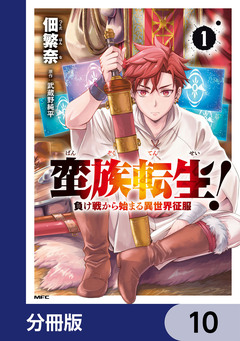 蛮族転生! 負け戦から始まる異世界征服【分冊版】 10巻