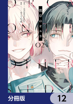 彼岸のオルカ【分冊版】 12巻