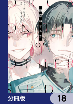 彼岸のオルカ【分冊版】 18巻