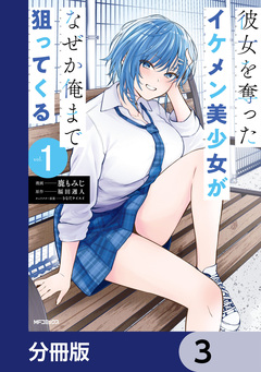 彼女を奪ったイケメン美少女がなぜか俺まで狙ってくる【分冊版】 3巻