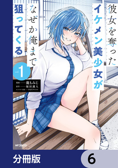 彼女を奪ったイケメン美少女がなぜか俺まで狙ってくる【分冊版】 6巻