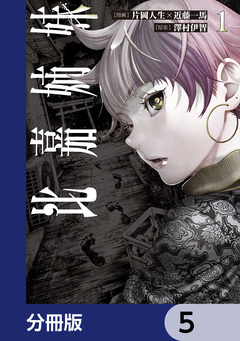 比嘉姉妹【分冊版】 5巻