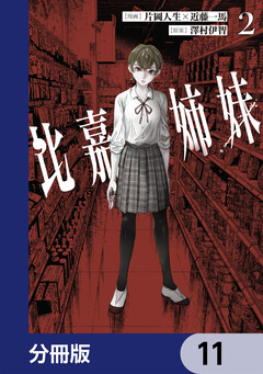 比嘉姉妹【分冊版】 11巻