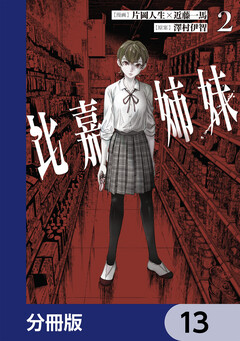比嘉姉妹【分冊版】 13巻
