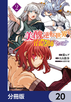 美醜逆転世界で治療師やってます【分冊版】 20巻