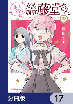 美人すぎる女装刑事 藤堂さん【分冊版】 17巻