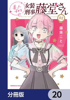 美人すぎる女装刑事 藤堂さん【分冊版】 20巻
