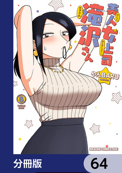 美人女上司滝沢さん【分冊版】 64巻