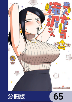 美人女上司滝沢さん【分冊版】 65巻