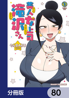 美人女上司滝沢さん【分冊版】 80巻