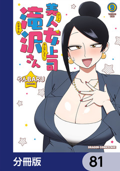 美人女上司滝沢さん【分冊版】 81巻