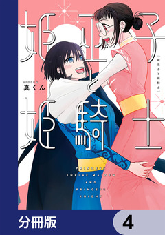 姫巫子と姫騎士【分冊版】 4巻