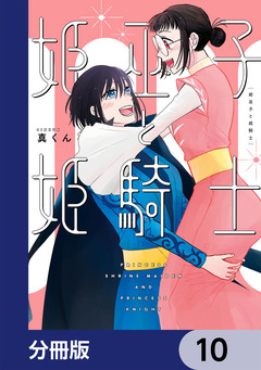姫巫子と姫騎士【分冊版】 10巻