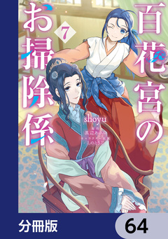 百花宮のお掃除係【分冊版】 64巻