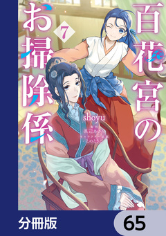 百花宮のお掃除係【分冊版】 65巻
