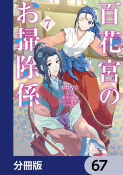 百花宮のお掃除係【分冊版】 67巻