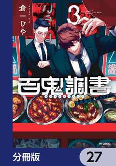 百鬼調書 怪異調査はこちらまで【分冊版】 27巻