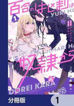 百合のはじまりは奴隷から【分冊版】 1巻