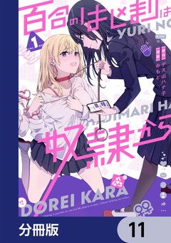 百合のはじまりは奴隷から【分冊版】 11巻