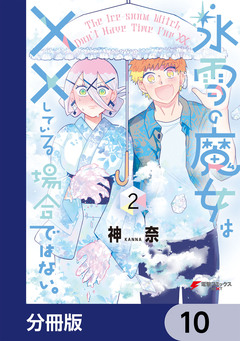 氷雪の魔女は××している場合ではない。【分冊版】 10巻