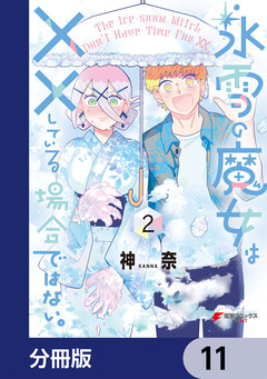 氷雪の魔女は××している場合ではない。【分冊版】 11巻