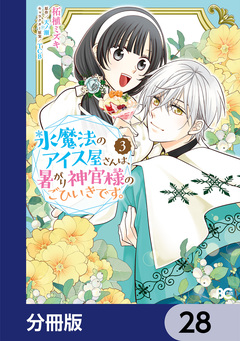氷魔法のアイス屋さんは、暑がり神官様のごひいきです。【分冊版】 28巻
