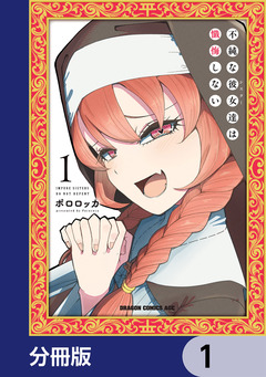 不純な彼女達は懺悔しない【分冊版】 1巻
