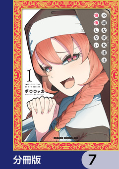不純な彼女達は懺悔しない【分冊版】 7巻