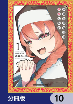 不純な彼女達は懺悔しない【分冊版】 10巻