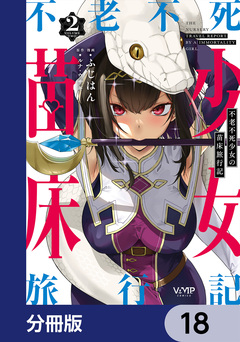 不老不死少女の苗床旅行記【分冊版】 18巻