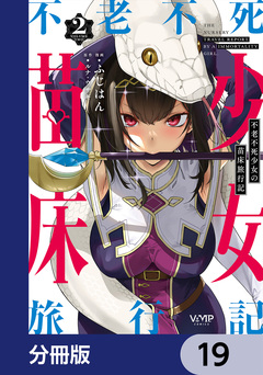 不老不死少女の苗床旅行記【分冊版】 19巻