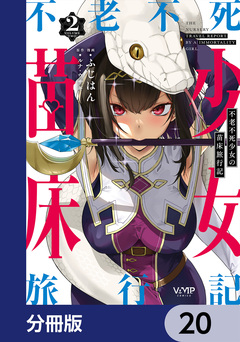 不老不死少女の苗床旅行記【分冊版】 20巻