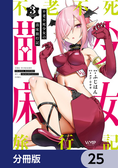 不老不死少女の苗床旅行記【分冊版】 25巻