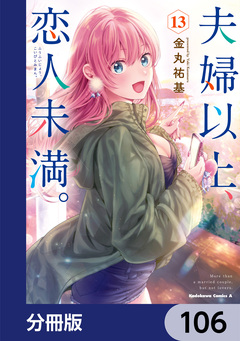 夫婦以上、恋人未満。【分冊版】 106巻