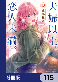夫婦以上、恋人未満。【分冊版】 115巻