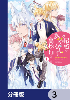 普通ですが何か?最近はあやかしだって高校に行くんです。【分冊版】 3巻