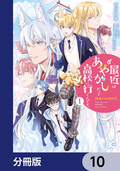 普通ですが何か?最近はあやかしだって高校に行くんです。【分冊版】 10巻