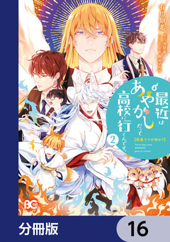 普通ですが何か?最近はあやかしだって高校に行くんです。【分冊版】 16巻