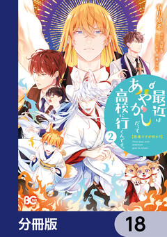 普通ですが何か?最近はあやかしだって高校に行くんです。【分冊版】 18巻