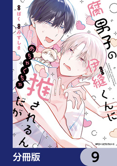 腐男子の伊縫くんにめちゃくちゃ推されるんだが【分冊版】 9巻