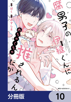 腐男子の伊縫くんにめちゃくちゃ推されるんだが【分冊版】 10巻