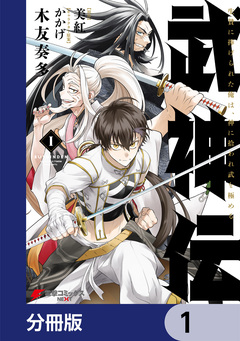 武神伝 生贄に捧げられた俺は、神に拾われ武を極める【分冊版】 1巻