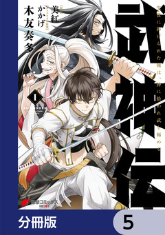 武神伝 生贄に捧げられた俺は、神に拾われ武を極める【分冊版】 5巻
