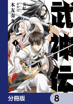 武神伝 生贄に捧げられた俺は、神に拾われ武を極める【分冊版】 8巻