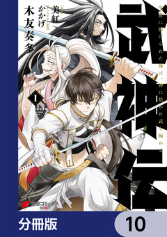 武神伝 生贄に捧げられた俺は、神に拾われ武を極める【分冊版】 10巻