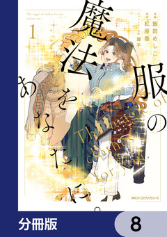 服の魔法をあなたに。【分冊版】 8巻